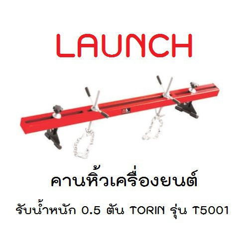 คานหิ้ว คานหิ้วเครื่องยนต์ รับน้ำหนัก 0.5 ตัน TORIN รุ่น T5001 และ รุ่น HWD-620 คานหิ้วเครื่อง พร้อมส่ง