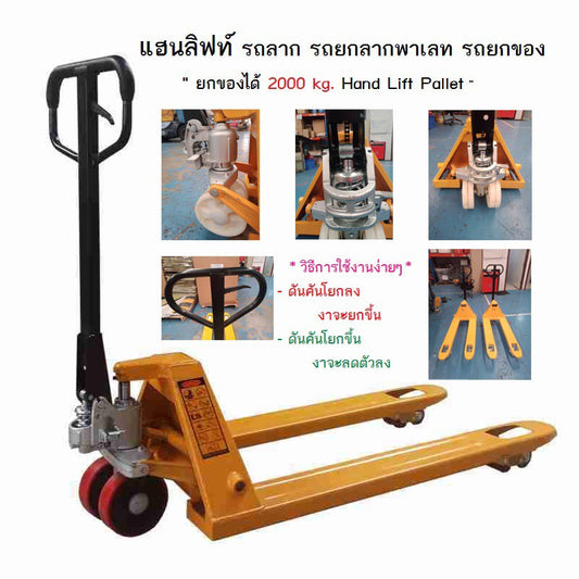 รถลากพาเลท รถยก รถลาก แฮนด์พาเลท แฮนลิฟท์ รถยกของ ยกของได้ 2000 kg. Hand Lift Pallet