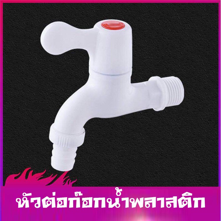 ก๊อกน้ำ หัวต่อก๊อกน้ำ หัวต่อกันน้ำกระเด็น หัวต่อก๊อกน้ำพลาสติก Water Tap PVC Washing Machine /White 50100057 50030009 50030008