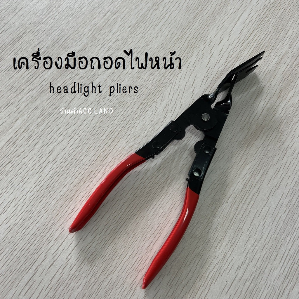 คีมถอด คีมไฟหน้า เครื่องมือถอดไฟหน้า headlight pliers เครื่องมือซ่อมไฟหน้า คีมไฟหน้าอัตโนมัติ คีมไฟหน้ารถจักรยานยนต์