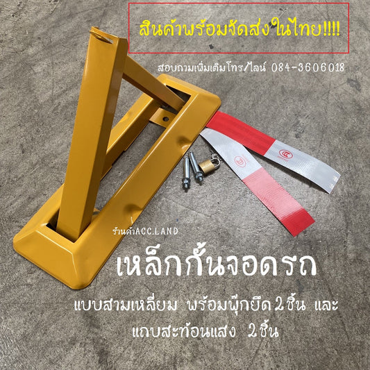 กั้นที่จอด เหล็กกั้นจอดรถ ล็อคที่จอดรถ ล็อคพื้น ล็อคขาตั้งกล้องป้องกันแรงดัน กั้นที่จอดรถ ล็อคที่จอดรถ แบบสามเหลี่ยม พร้อมพุ๊กยึด