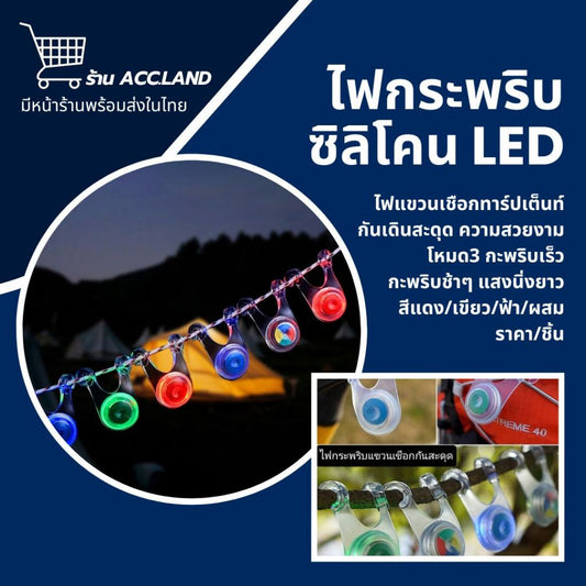 [พร้อมส่ง] ไฟกระพริบ ซิลิโคน LED ไฟแขวนเชือกทาร์ปเต็นท์ กันเดินสะดุด สีเขียว,สีแดง อุปกรณ์กางเตนท์ กางเต้นท์ ราคา/ชิ้น