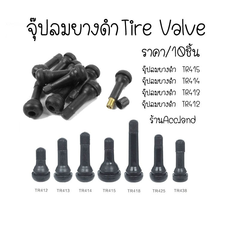 [พร้อมส่ง] จุ๊ป จุ๊ปลม จุ๊ปยาง จุ๊ปลมยางดำ จุ๊ปลมยางดำ Tire Valve (TR412 TR413 TR414 TR415) ราคา/10ชิ้น