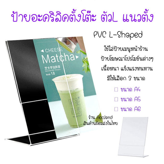 [พร้อมส่ง] ป้ายอะคริลิคตั้งโต๊ะ PVC L-Shaped ทรงL ขนาด A6 A5 A4 แนวตั้ง แนวนอน แบบใส สองชั้น แบบช่องเสียบการ์ด ราคา/ชิ้น