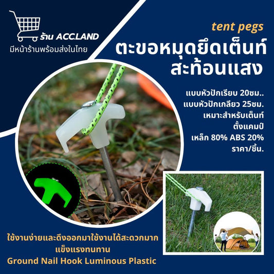 [พร้อมส่ง] ตะขอ สหมอบก กางเต้นท์ สมอบกเหล็ก หมุดยึดเต็นท์ที่จับสะท้อนแสง tent pegs ขนาด 20-25cm อุปกรกรณ์ตั้งเต็นท์